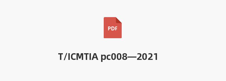 T/ICMTIA pc008—2021